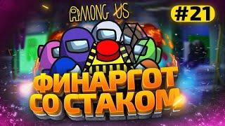 AMONG US с Модами - finargot со Стримерами #21