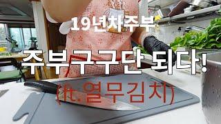 19년차 주부, 주부 구구단 되다! / 열무김치만들기 대환장쇼 #열무김치