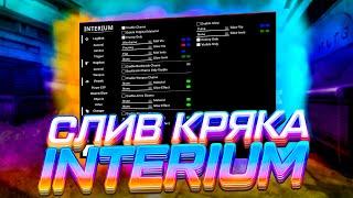 ️СЛИВ ЧИТА НА CS GO INTERIUM / ЧИТЫ НА КС ГО / ЛУЧШИЙ БЕСПЛАТНЫЙ ЧИТ INTERIUM️