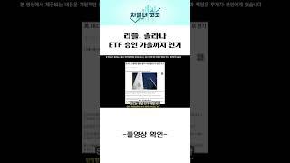 리플, 솔라나 ETF 승인 가을까지 연기 됐다!