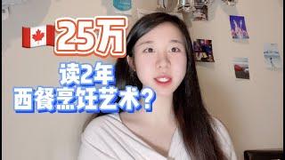 花25万在加拿大，学2年西餐烹饪艺术college，总结了2个要求！