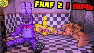 АНИМАТРОНИКИ ОЖИВАЮТ ФНАФ 2 ОВЕРНАЙТ 2 || OverNight 2 FNAF 2