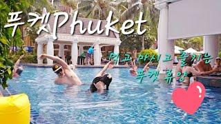 푸켓Phuket 휴양 제대로 즐기기/그레이스랜드리조트/빠통비치/