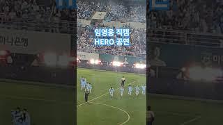 임영웅 직캠 HERO 대전 하프타임 공연