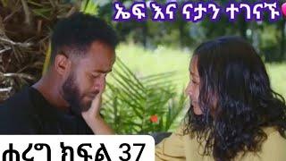 #ሐረግ#ክፍል 37#