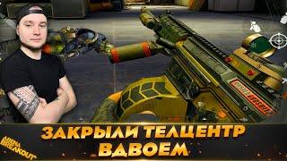 ЗАЧИСТКА ВСЕГО ТЕЛЕЦЕНТРА В ДУО — Arena Breakout