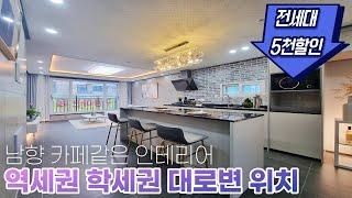 역세권 학세권 대로변 위치 위치도 좋은데 전세대 5천할인!! 남향 카페느낌의 인테리어~