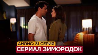 АНОНС! Турецкий сериал Зимородок 81 серия русская озвучка