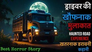 ट्रक ड्राइवर की भयानक मुलाकात: अनजान रास्ते पर धुंध और खामोशी का साया #horrorstories #ghost