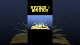 印度教智慧#印度教#摩訶婆羅多#瑜伽經#內在#心靈探索#啟示與智慧#寧靜#生活智慧#心靈修行#印度文化#精神昇華#印度哲學#探索生命意義#心靈療癒#啟發智慧 #shortsvideo #india