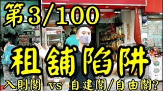 100個租舖陷阱: 第3個 - 入則閣 vs 自建閣/自由閣? 唔好以為有閣樓就可以用。