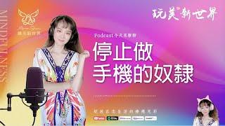 《玩美新世界 #19》停止做手機的奴隸  生活正念療癒美學