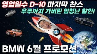 [BMW 6월 프로모션] 남은 영업일수 단 10일. 우주까지 뚫어버린 역대급 할인 터졌다 이번이 마지막 구매 찬스!!