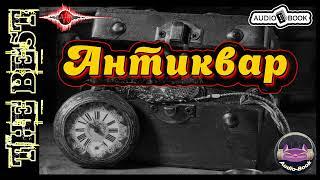 Антиквар. Аудиокнига-1.  Серия «Антиквар»  #Аудиокниги #AudioBook