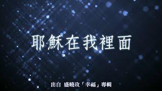 耶穌在我裡面-盛曉玫(幸福)