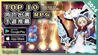 2024年10款好玩的 RPG 角色扮演類手機遊戲精選！| Android & iOS 手遊推薦 | 更多好玩推薦的遊戲作品！| #3