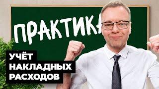 Учёт накладных расходов (практика)