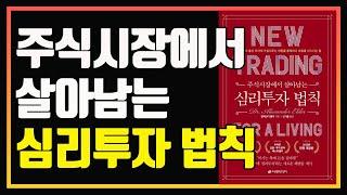 어떻게 하면 주식시장에서 성공할 수 있는가? | 편안하게 듣는 주식 오디오북 | 알렉산더 엘더 | 주식책 추천 | 주식책 리뷰 | 주식공부 | 심법관리