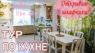 ROOM TOUR  МОЯ КУХНЯ  РУМ ТУР по кухне!