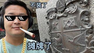 聊聊我和共济会的真实故事 - 100订阅特别节目（字幕版）