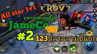 [All star 1v1] มหาเทพเจมส์โค vs 123ปลาฉลามขึ้นบก #2 | RoV