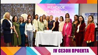 IV сезон проекта #ЖЕНСКОЕ_НЕЖЕНСКОЕДЕЛО