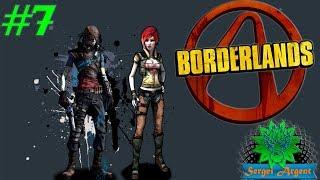 Borderlands: Прохождение на второй сложности. Мордекай и Лилит. Стрим #7