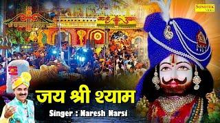 जय श्री श्याम | Jai Shree Shyam | Naresh Narsi | Shyam Bhajan | Khatu Shyam Bhajan 2021