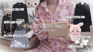 워니의 겨울맞이 택배깡 코이세이오 리본자켓•불쌍한 토끼 키링•코트싫어 인간의 코트•엔젤코어 보호캡 등등 겨울 준비 같이해요️