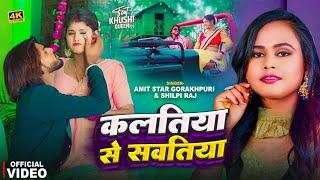 #Video | #Shilpi Raj का हिट गाना | कलकतीया से सवतिया | #Amit Star Gorakhpuri | Bhojpuri Song