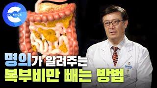 굶지 않고 잘 먹으면서 내장지방을 뺄 수는 없을까? | 비만 | 다이어트