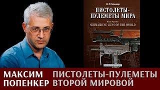 Максим Попенкер про пистолеты-пулеметы Второй мировой войны