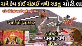 Chamunda ma chotila darshan || chotila temple || ચામુંડા માં ચોટીલા દર્શન || HD VIDEO 2024