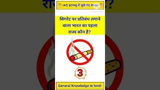 Gk Questions And Answers | Gk Quiz | #gklearningplus #gkquiz #gkinhindi #gkshorts #ias #upsc #gk