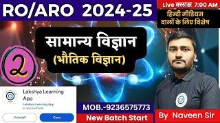 RO/ARO 2024-25 || General Science || भौतिक विज्ञान Class-2 ||  परिचय ||  By Naveen Sir