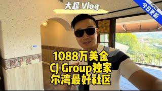 1088万美金CJ Group独家尔湾最好社区#美国#洛杉矶#尔湾#房产#Vlog