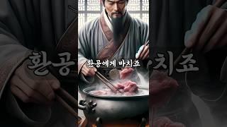 3살아들을 요리해 바친 최악의 간신배 #역사이야기