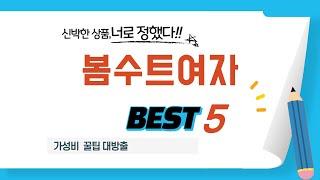 봄수트여자 인기 추천 리뷰 TOP5