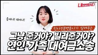 민사전문변호사가 알려주는 가족간 연인간 돈거래와 대여금반환청구소송