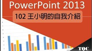 TQC PowerPoint 2013 102 王小明的自我介紹