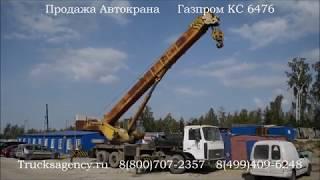 Продажа АвтоКран КС 6476