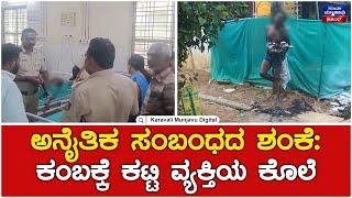 Murder Case | ಅನೈತಿಕ ಸಂಬಂಧದ ಶಂಕೆ: ಕಂಬಕ್ಕೆ ಕಟ್ಟಿ ವ್ಯಕ್ತಿಯ ಕೊಲೆ