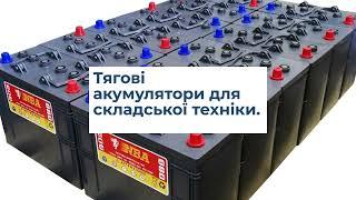 Тягові акумулятри від компанії ПАУК - якість, надійність, гарантія. Провідні європейські виробники.