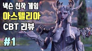 클로즈베타(CBT) 플레이 리뷰 #1 | 아스텔리아