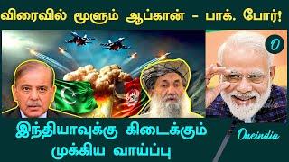 பாகிஸ்தான் நடத்திய தாக்குதல்! Pakistan-Afghanistan on the brink of war | India | Oneindia Tamil