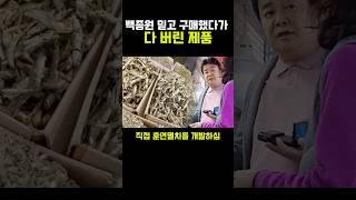백종원 믿고 구매했다가 다 버린 제품