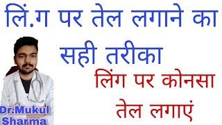 लिं@ग ki malish kaise karna chahiye. | li..ng ki malish karne ke liye sabse achcha tel kaun sa hai