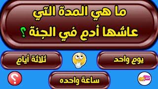 اسئلة دينية صعبة جدا واجوبتها | اسئلة دينية عن الانبياء والرسل اسئلة دينية عن الرسول والصحابة س و ج