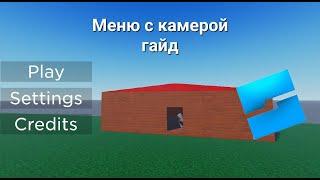 гайд по роблокс студио как создать меню с камерой|роблокс студио