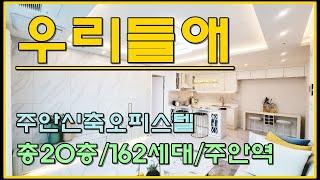 펜트리와 드레스룸!! 인천신축아파트 주안역오피스텔 우리들애